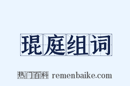 琨庭组词是什么意思的图片